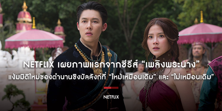 Netflix เผยภาพแรกจากซีรีส์ “เพลิงพระนาง” แง้มมิติใหม่ของตำนานชิงบัลลังก์ที่ “ไหม้เหมือนเดิม” และ “ไม่เหมือนเดิม”